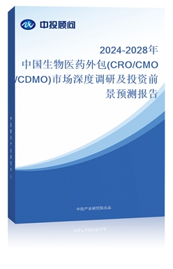 2024-2028йҽҩ(CRO/CMO/CDMO)гȵмͶǰԤⱨ