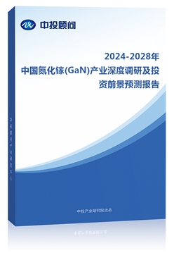 2024-2028й(GaN)ҵȵмͶǰԤⱨ