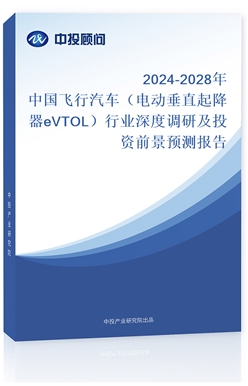 2024-2028й綯ֱeVTOLҵȵмͶǰԤⱨ